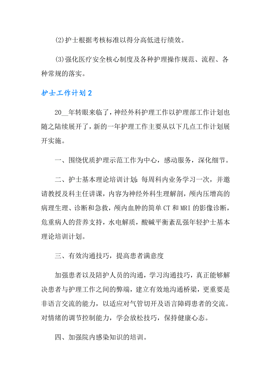 2022年护士工作计划(集锦15篇)_第3页