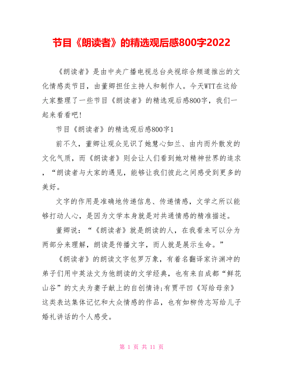 节目《朗读者》的精选观后感800字2022_第1页