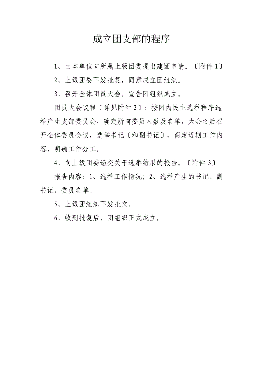 成立团支部的程序_第1页