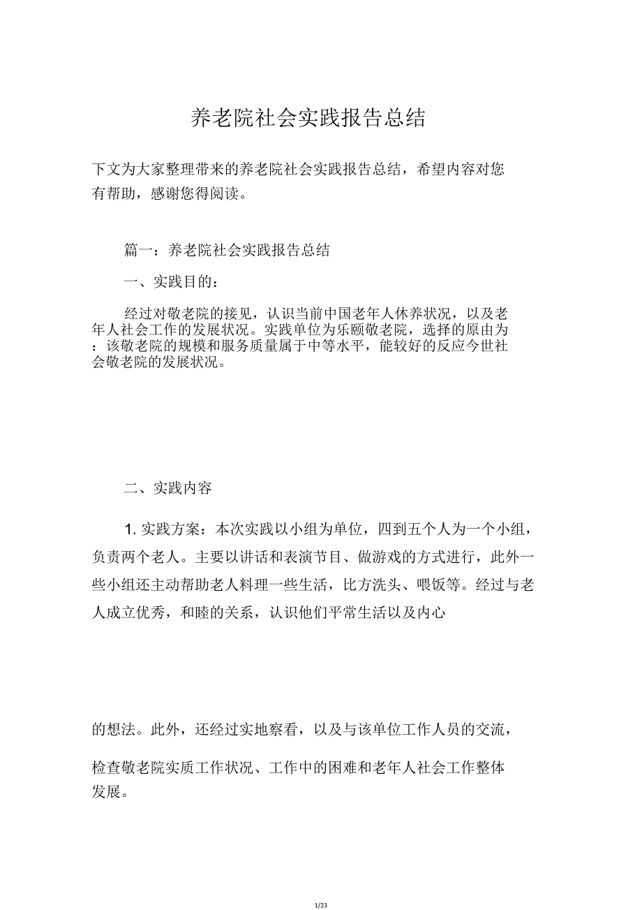 养老院社会实践报告.doc_第1页