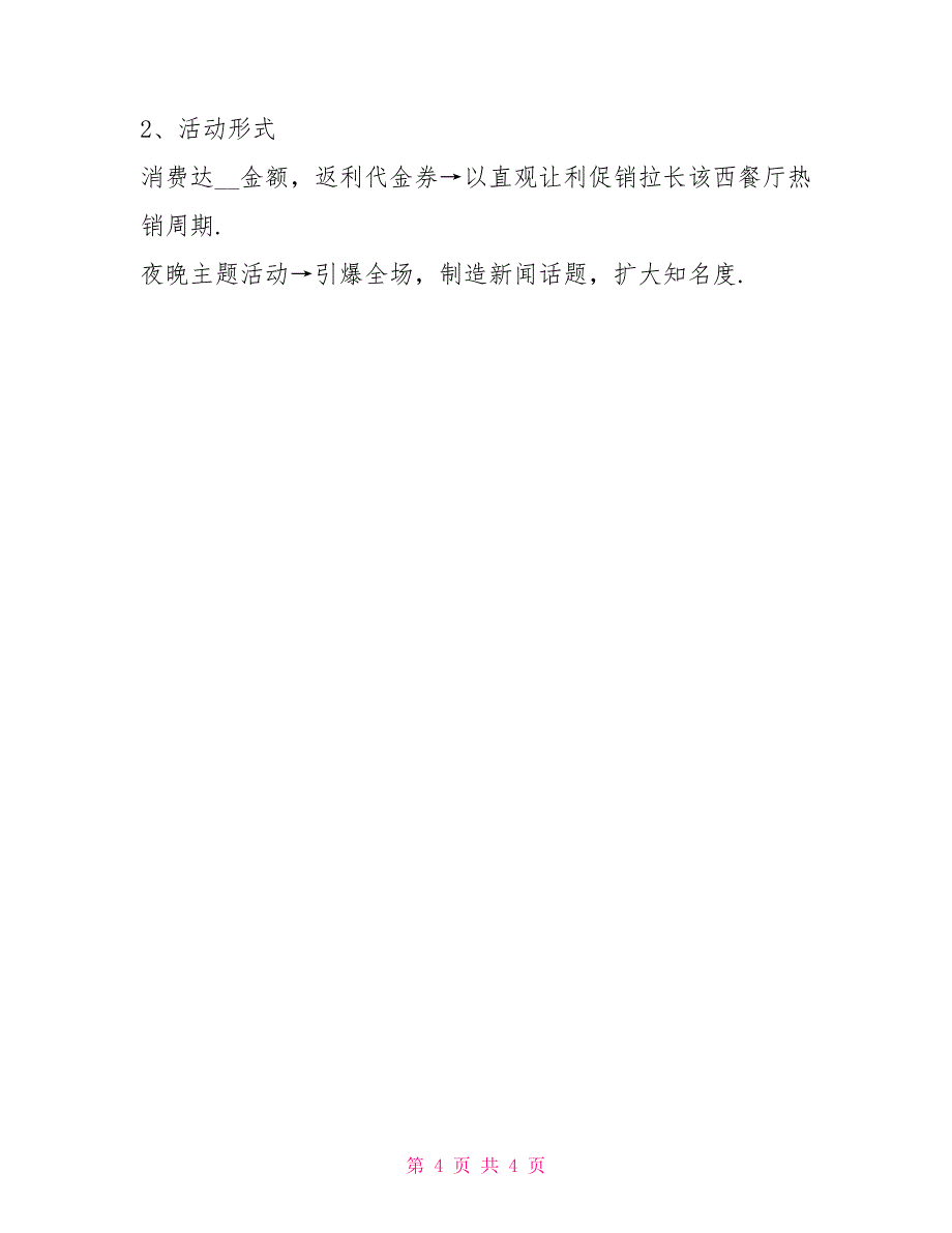 餐饮的项目策划方案模板四_第4页