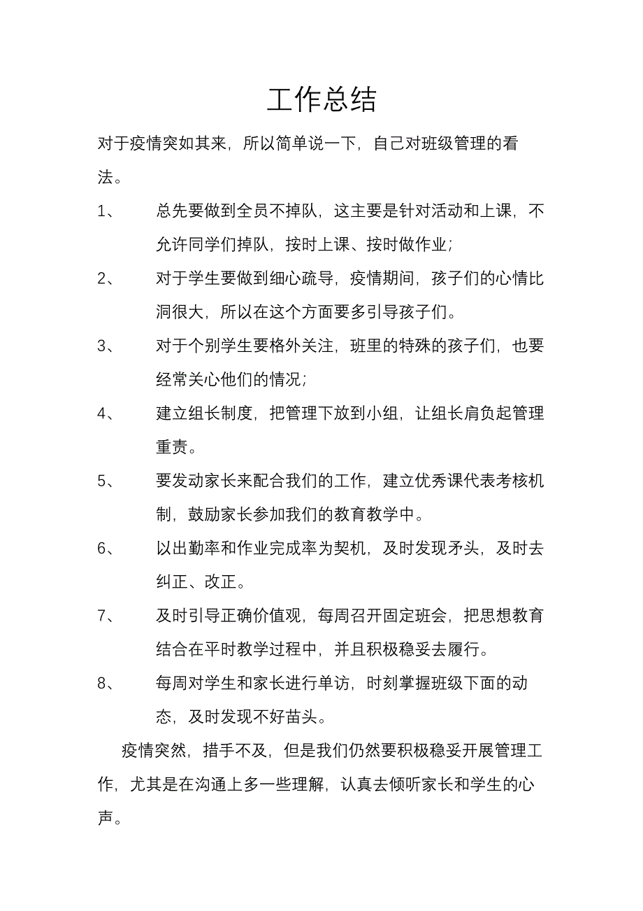 个人疫情期间班级管理总结_第1页