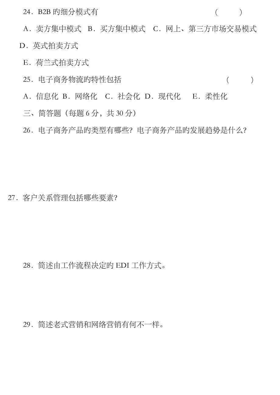 2023年最新自考电子商务概论模拟题_第5页