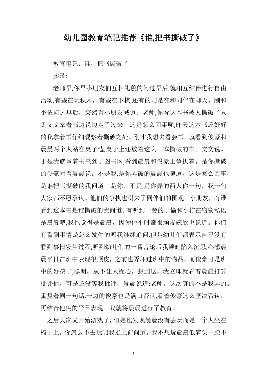 幼儿园教育笔记推荐谁把书撕破了_第1页