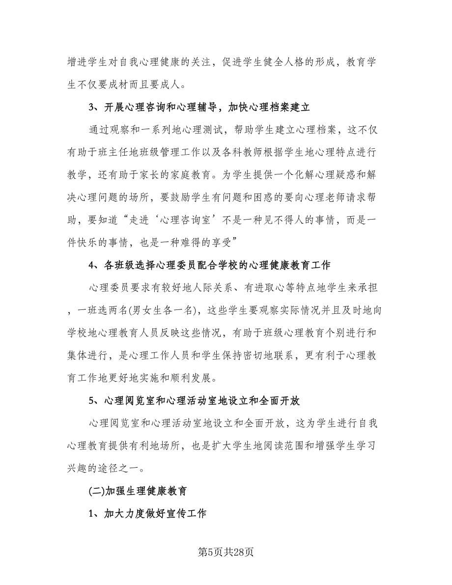 学校健康教育年度工作计划样本（6篇）.doc_第5页