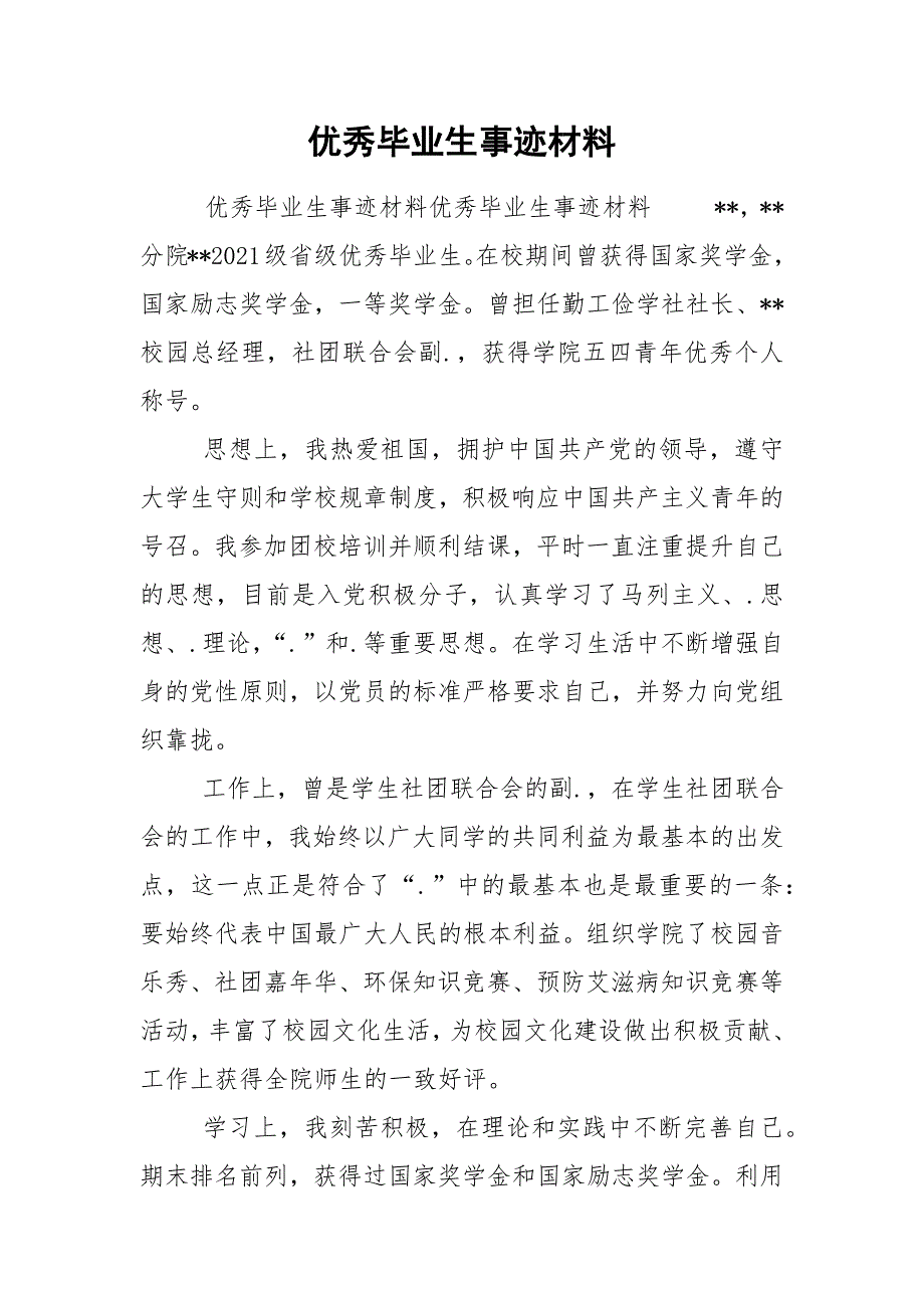 优秀毕业生事迹材料_2.docx_第1页