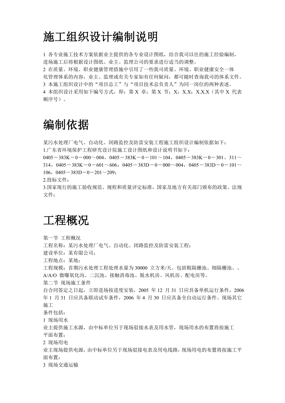 某污水处理厂电气自动化闭路监控及防雷安装工程施工组织设计_第2页