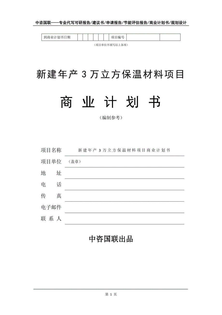 新建年产3万立方保温材料项目商业计划书写作模板-招商融资_第2页