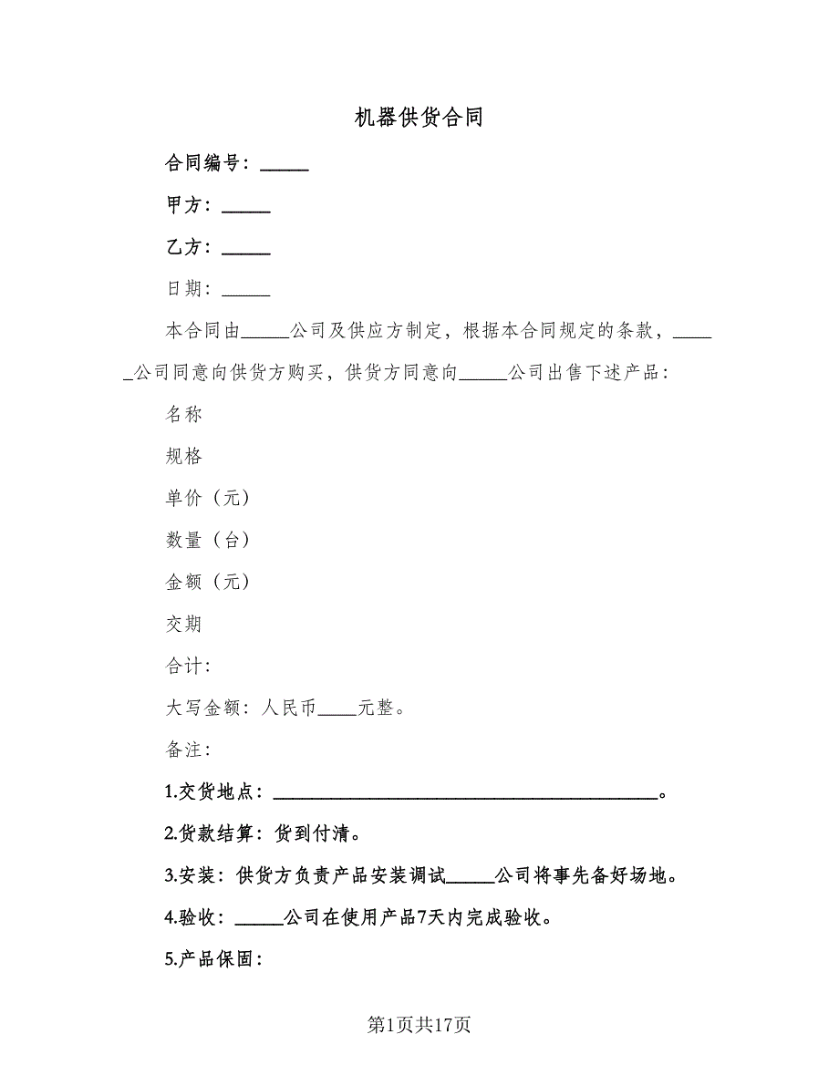 机器供货合同（六篇）.doc_第1页