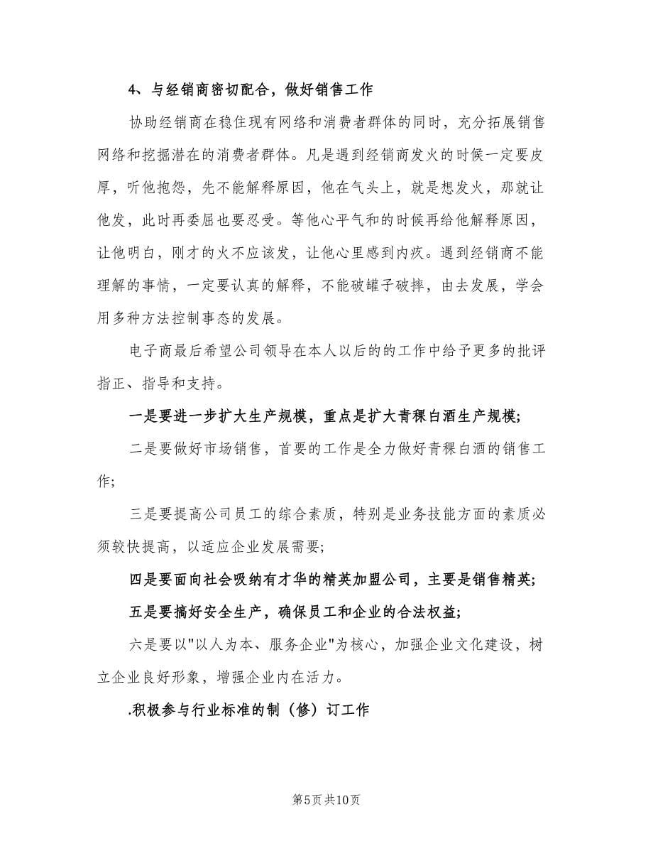 2023年白酒销售工作计划样本（三篇）.doc_第5页