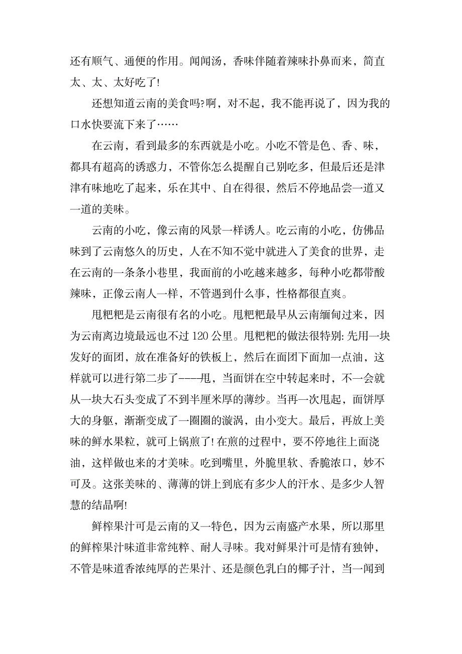 描写云南小吃作文_中学教育-中学作文_第2页