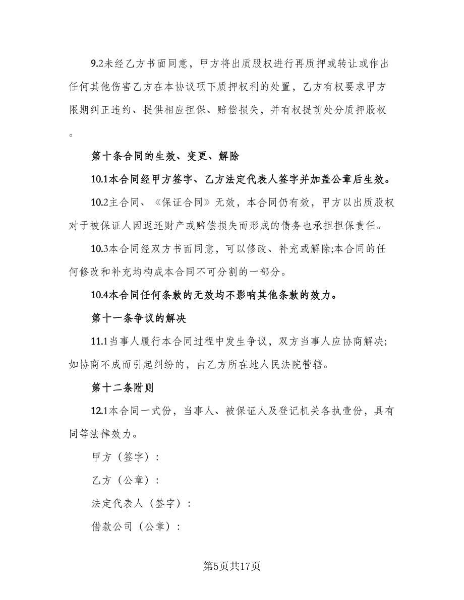 上市公司股权质押担保协议书样本（四篇）.doc_第5页