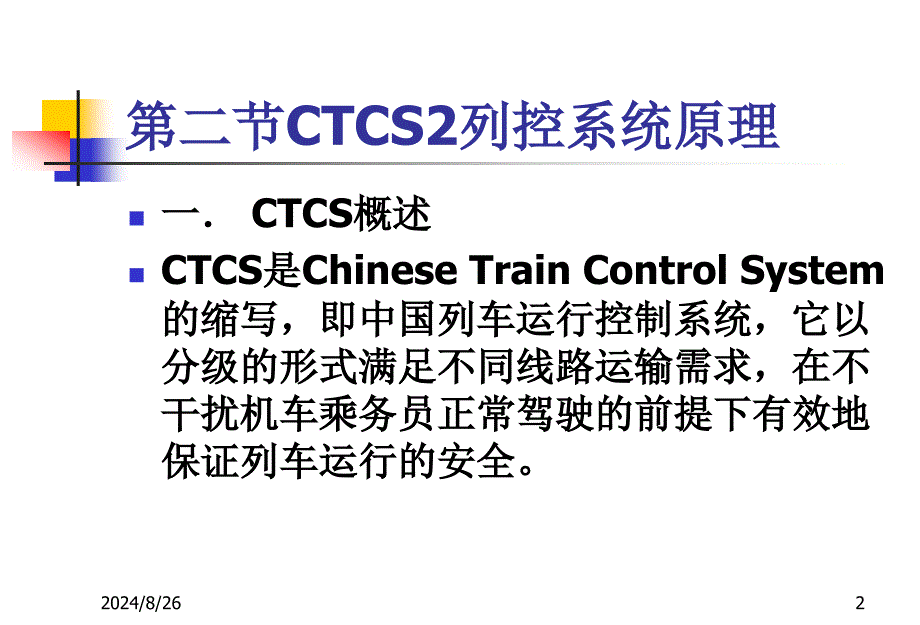 CTCS2列控系统司机班培训课件_第2页