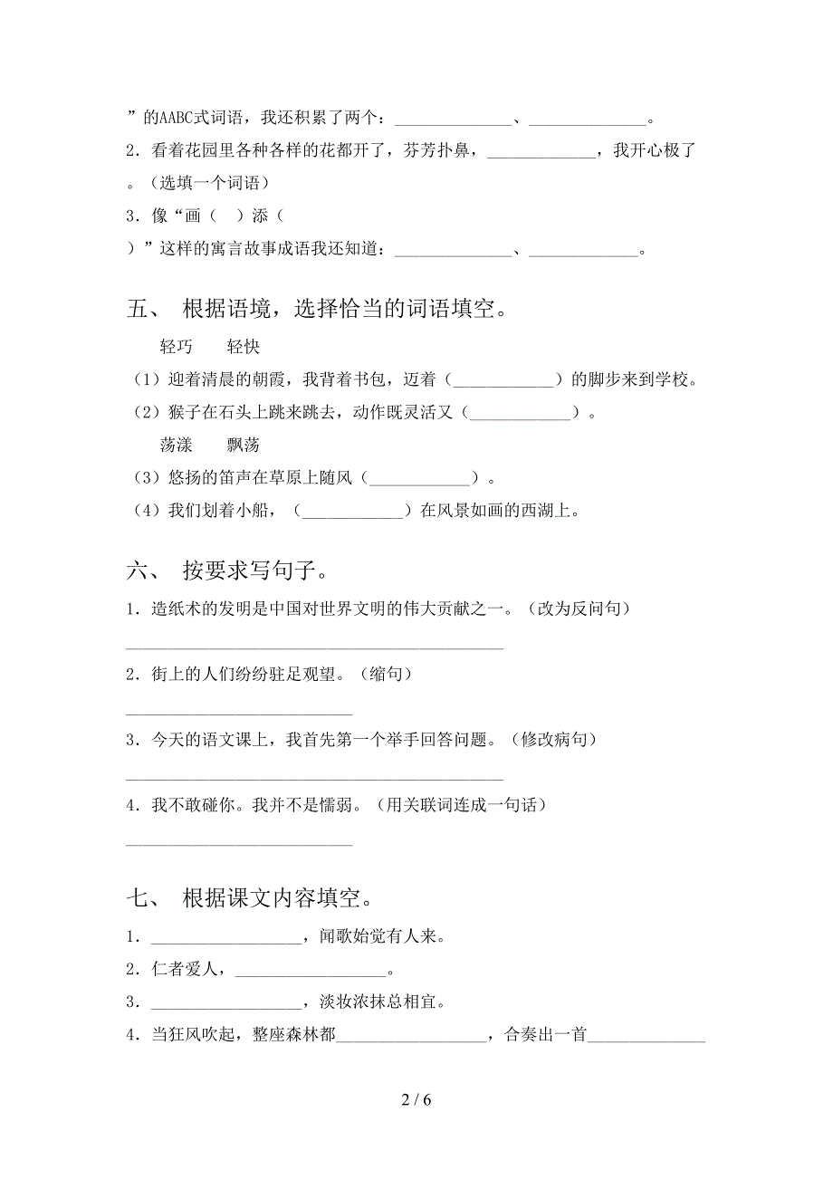 2021年三年级语文上册期中考试检测题部编人教版_第2页