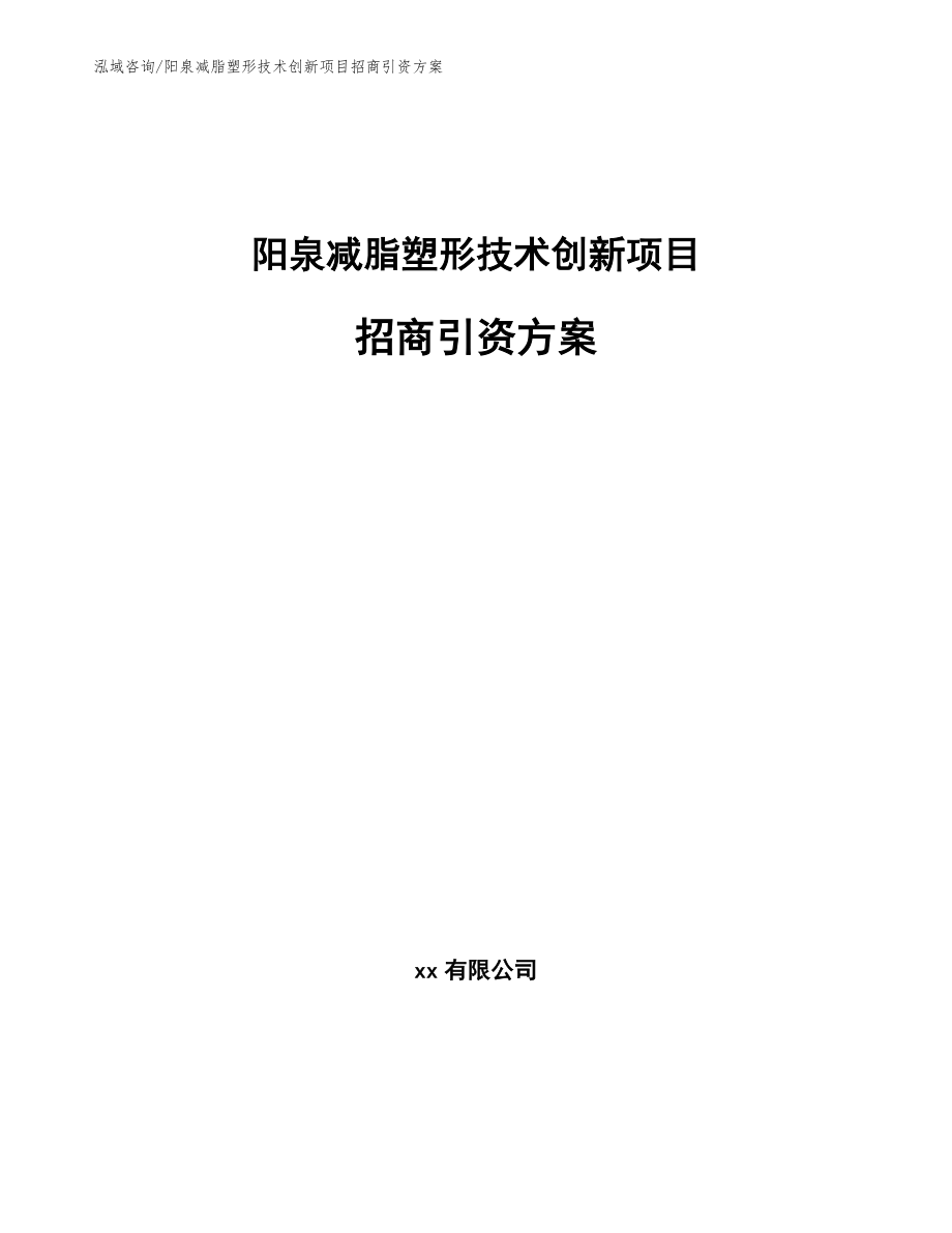 阳泉减脂塑形技术创新项目招商引资方案范文参考_第1页