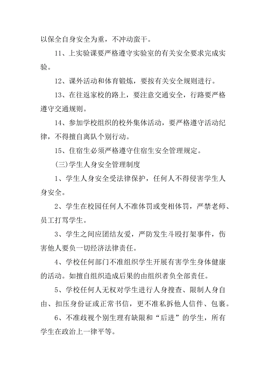 2023年学校日常安全管理制度（推荐7篇）_第3页