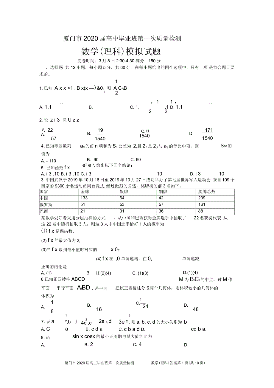 厦门市2020高三市质检理科数学模拟试题_第1页