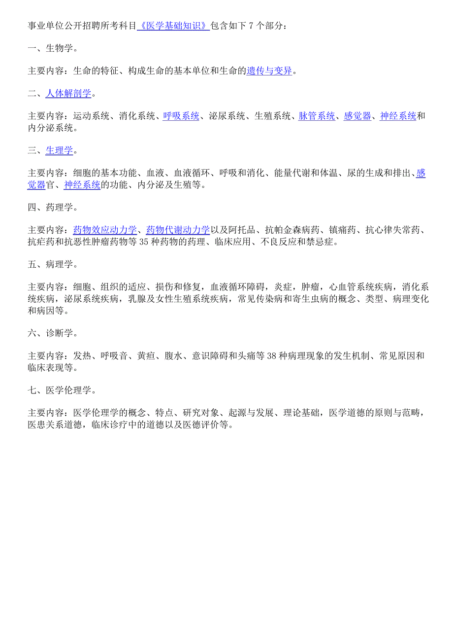 事业单位考试医学基础知识习题集带答案_第1页