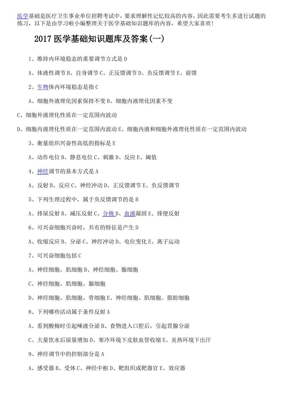 事业单位考试医学基础知识习题集带答案_第2页