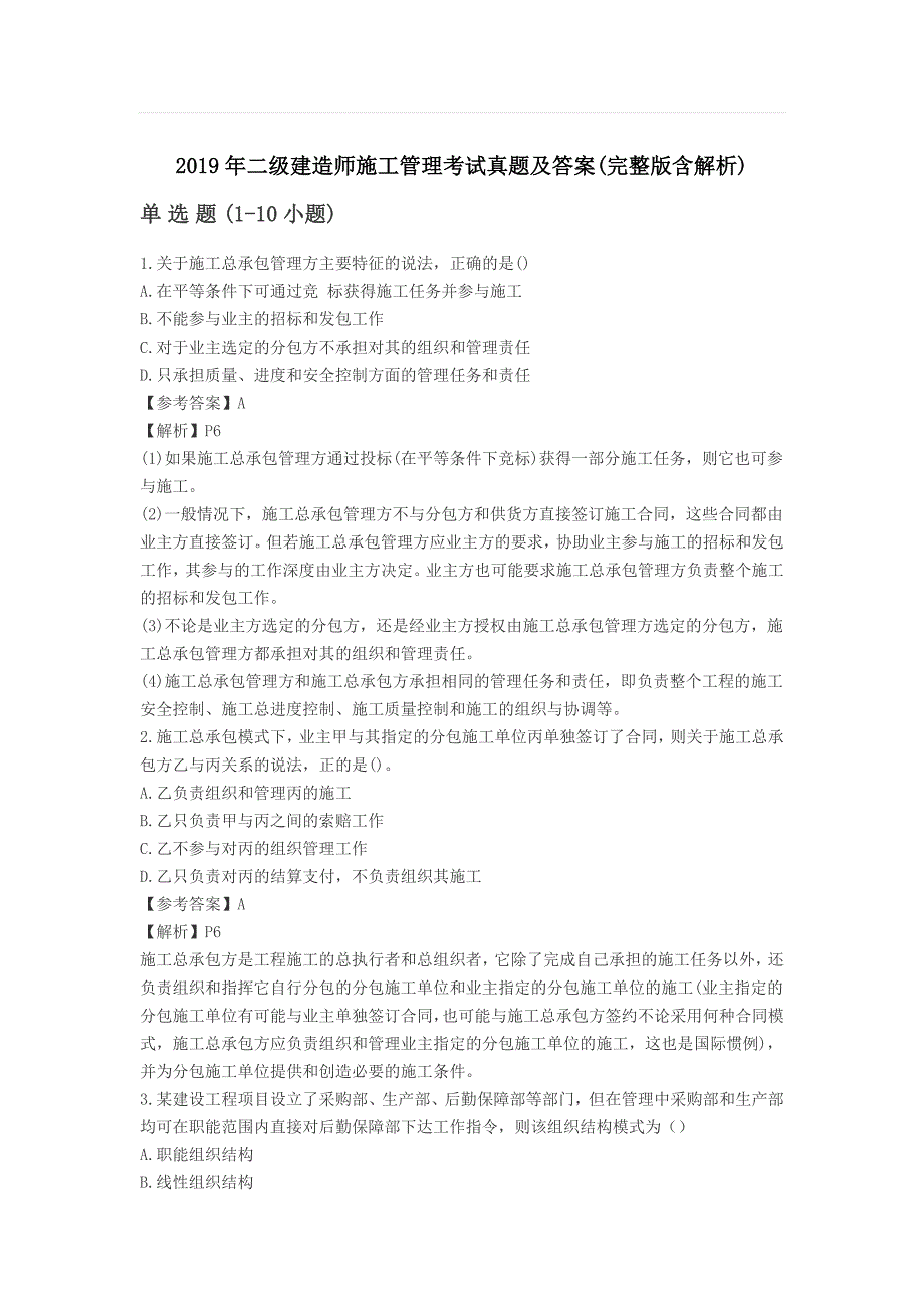 2019年二级建造师施工管理考试真题及答案(完整版含解析)_第1页