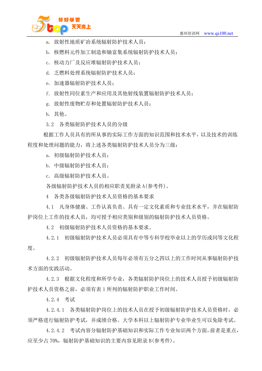 辐射防护技术人员资格基本要求_第4页