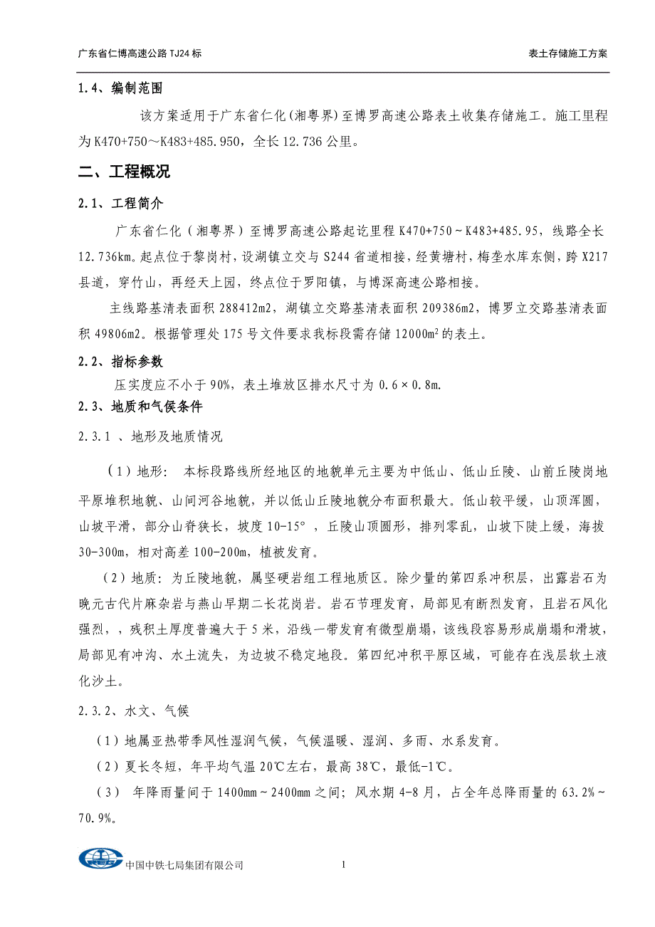 表土集中存储施工方案.doc_第4页