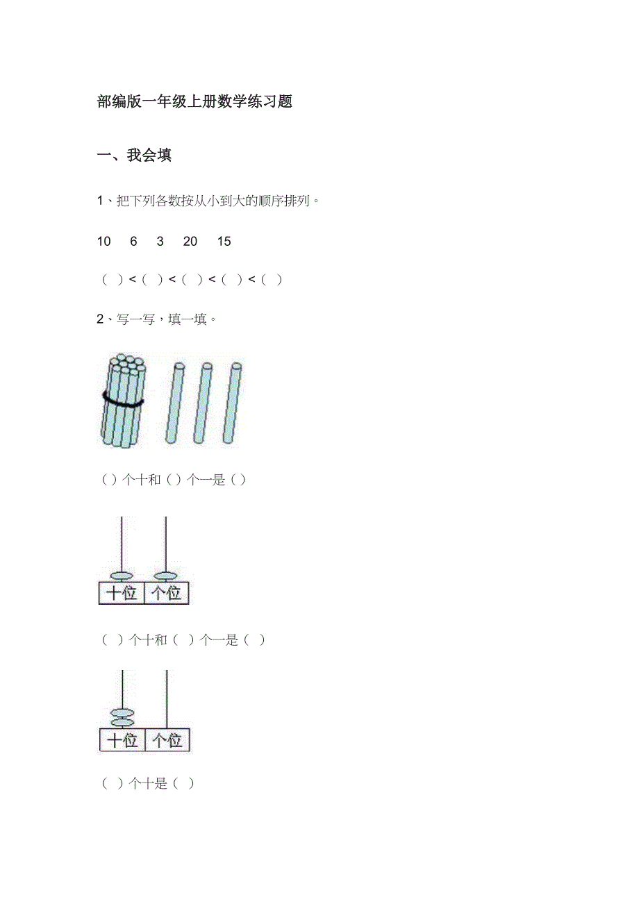 部编版一年级上册数学练习题_第1页