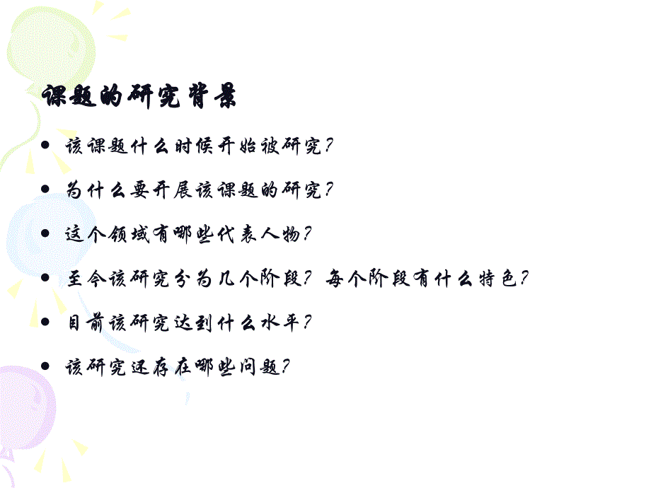 科研思路的形成_第4页