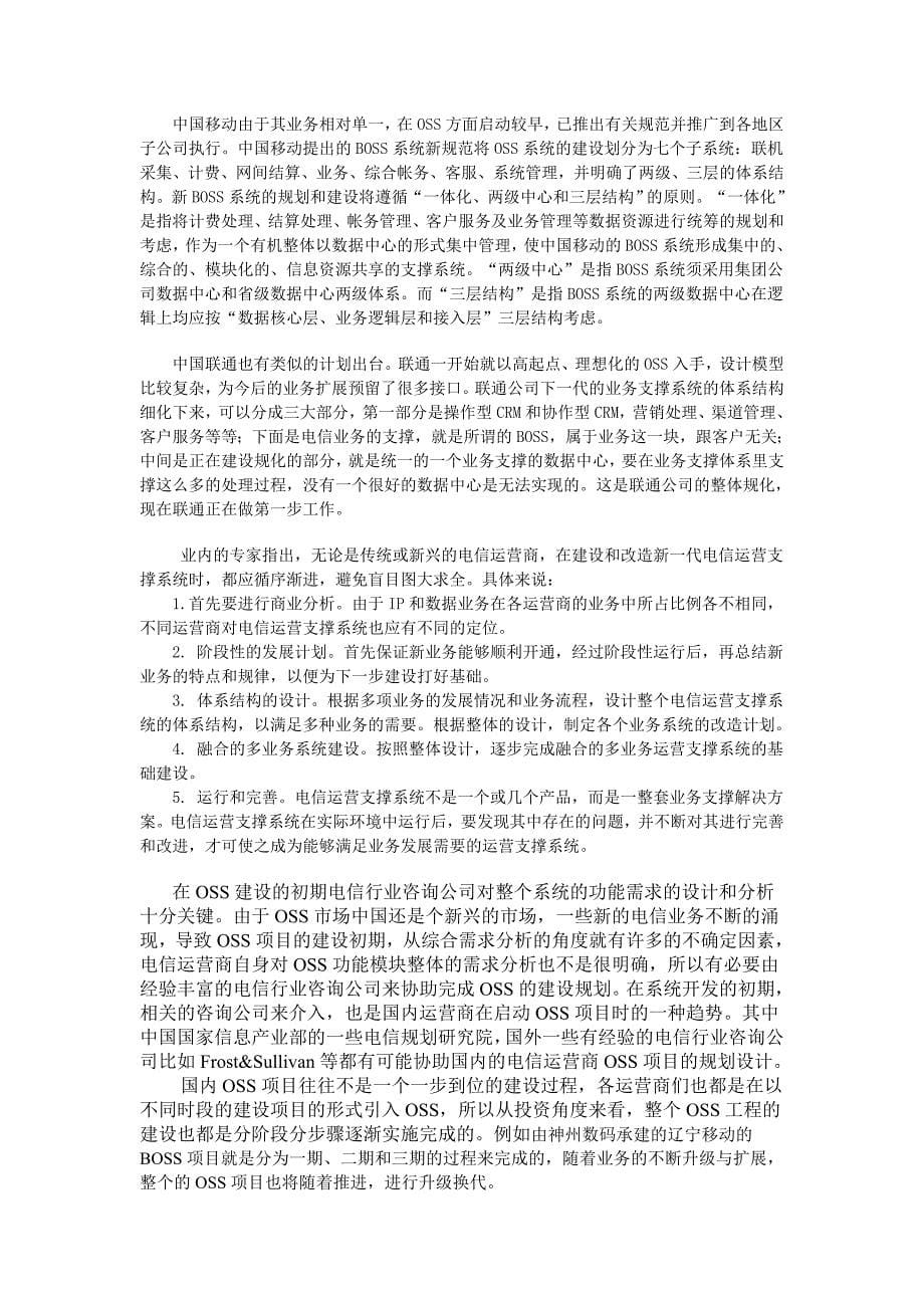 通信运营企业实施OSS的探讨_第5页