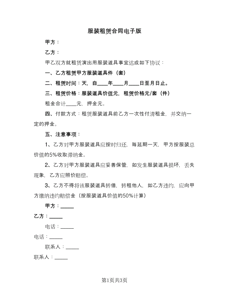 服装租赁合同电子版（2篇）.doc_第1页