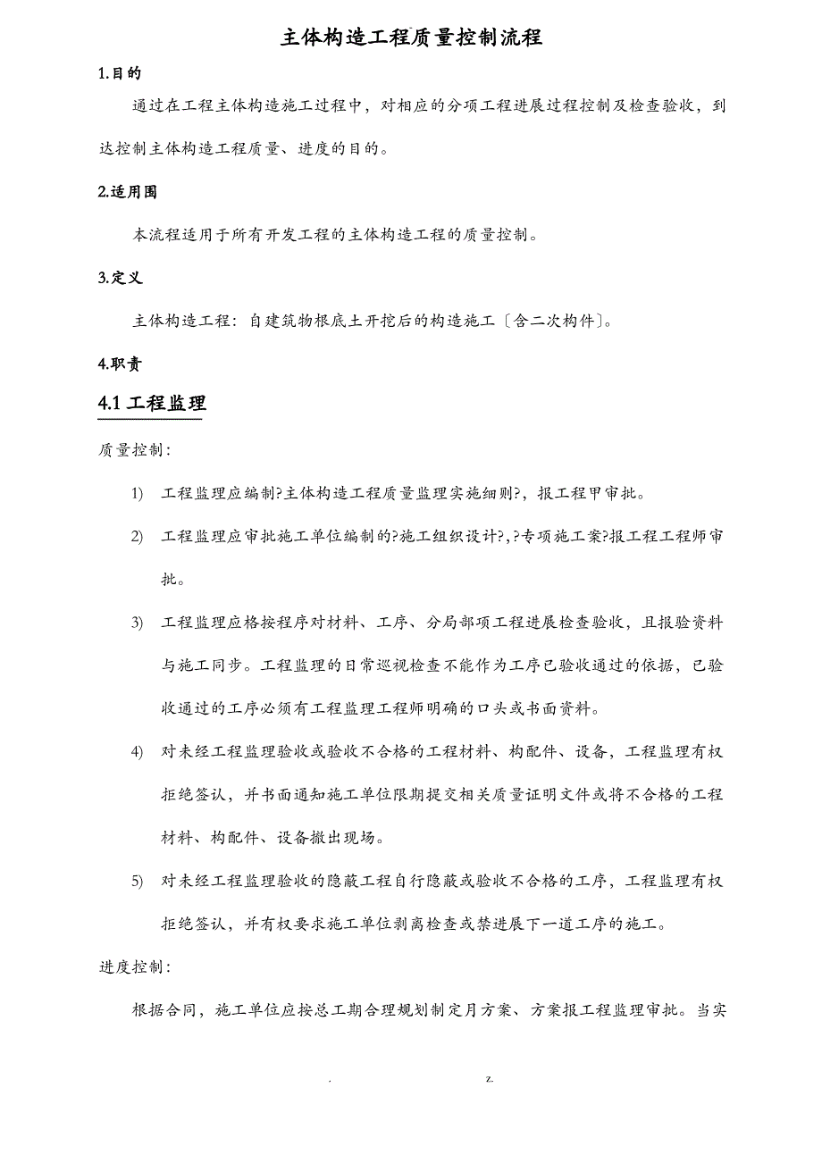 主体结构工程质量控制流程(实施)_第1页