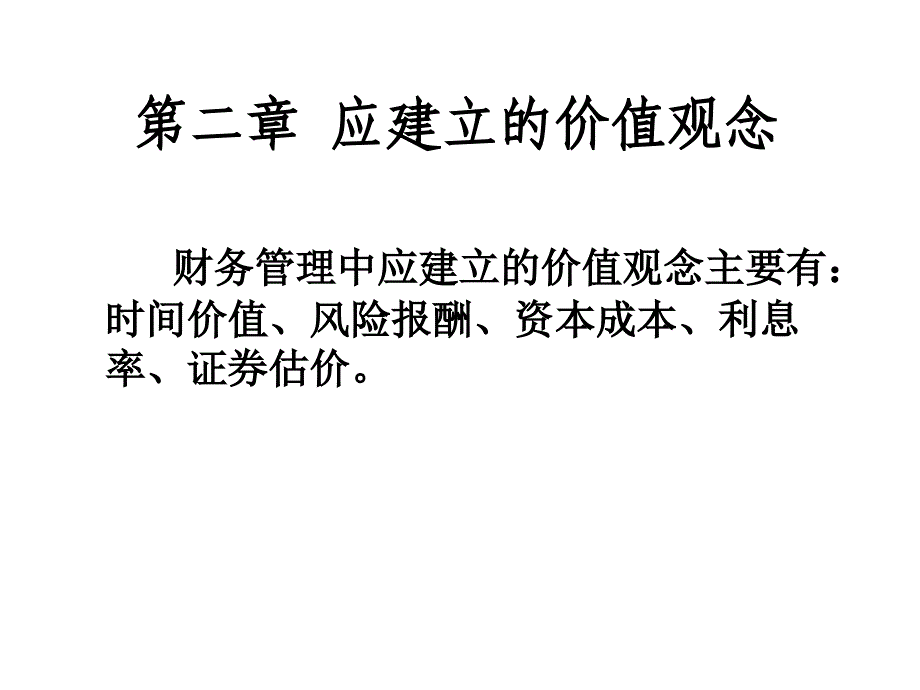 第二章财务管理价值观念_第1页