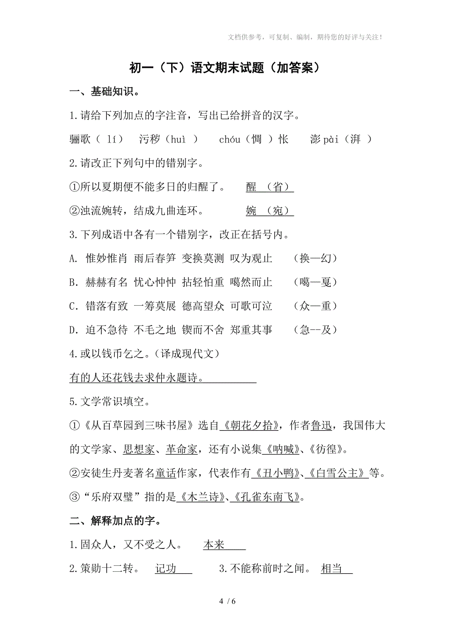 初一(下)语文期末试题及答案_第4页