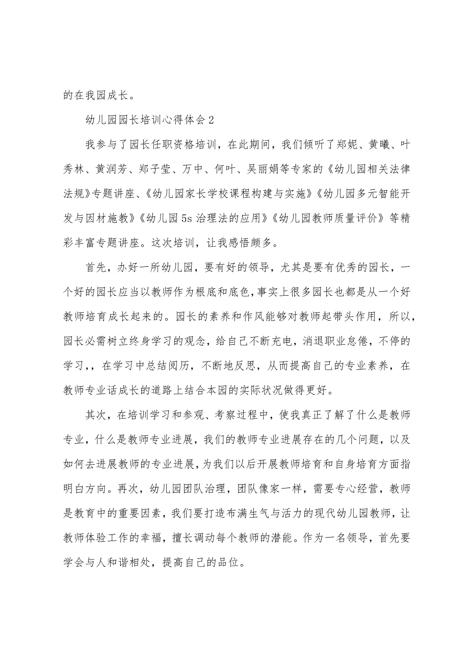 关于幼儿园园长培训心得体会.docx_第3页
