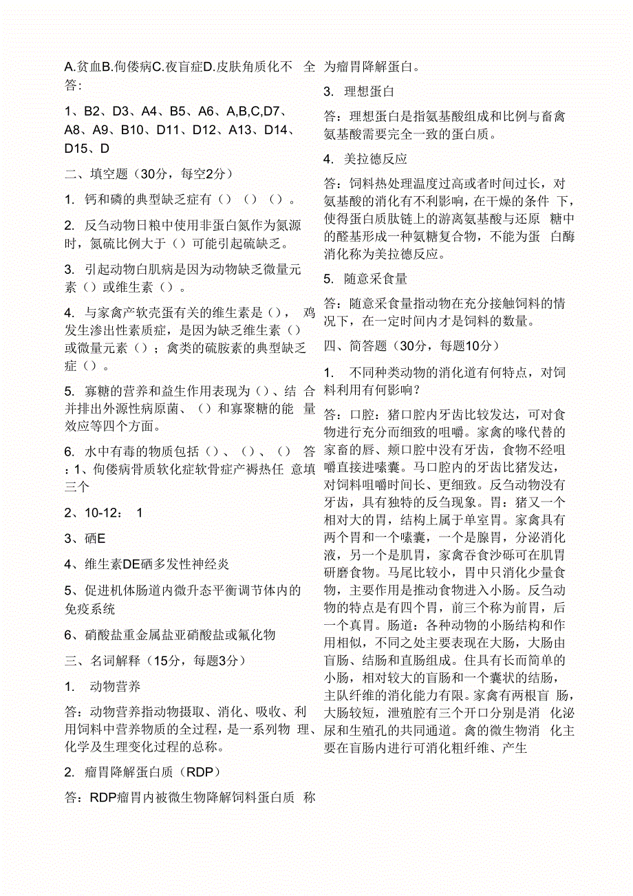 动物营养学试题及答案A_第2页