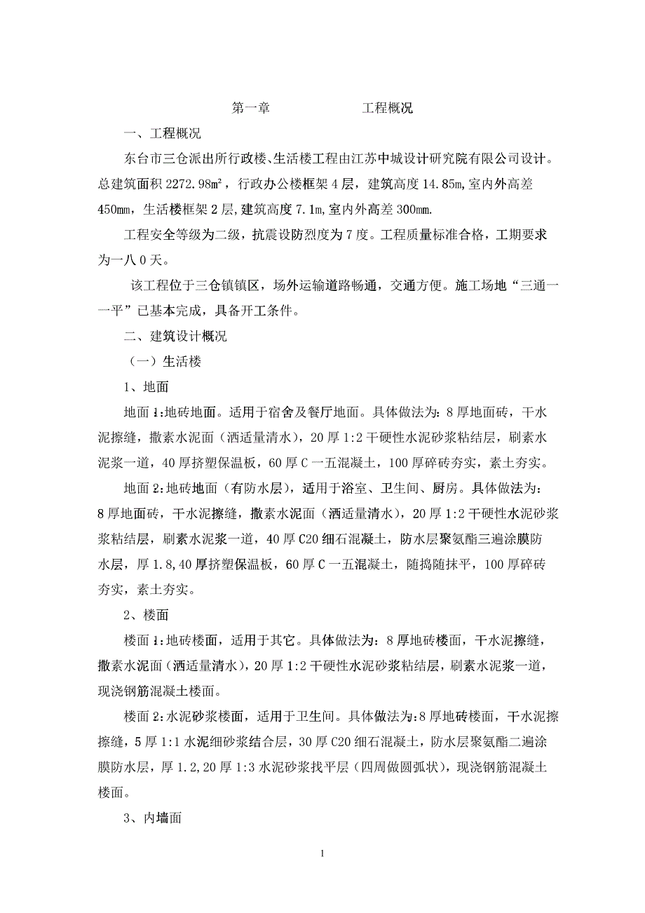 派出所行政楼生活楼方案_第1页