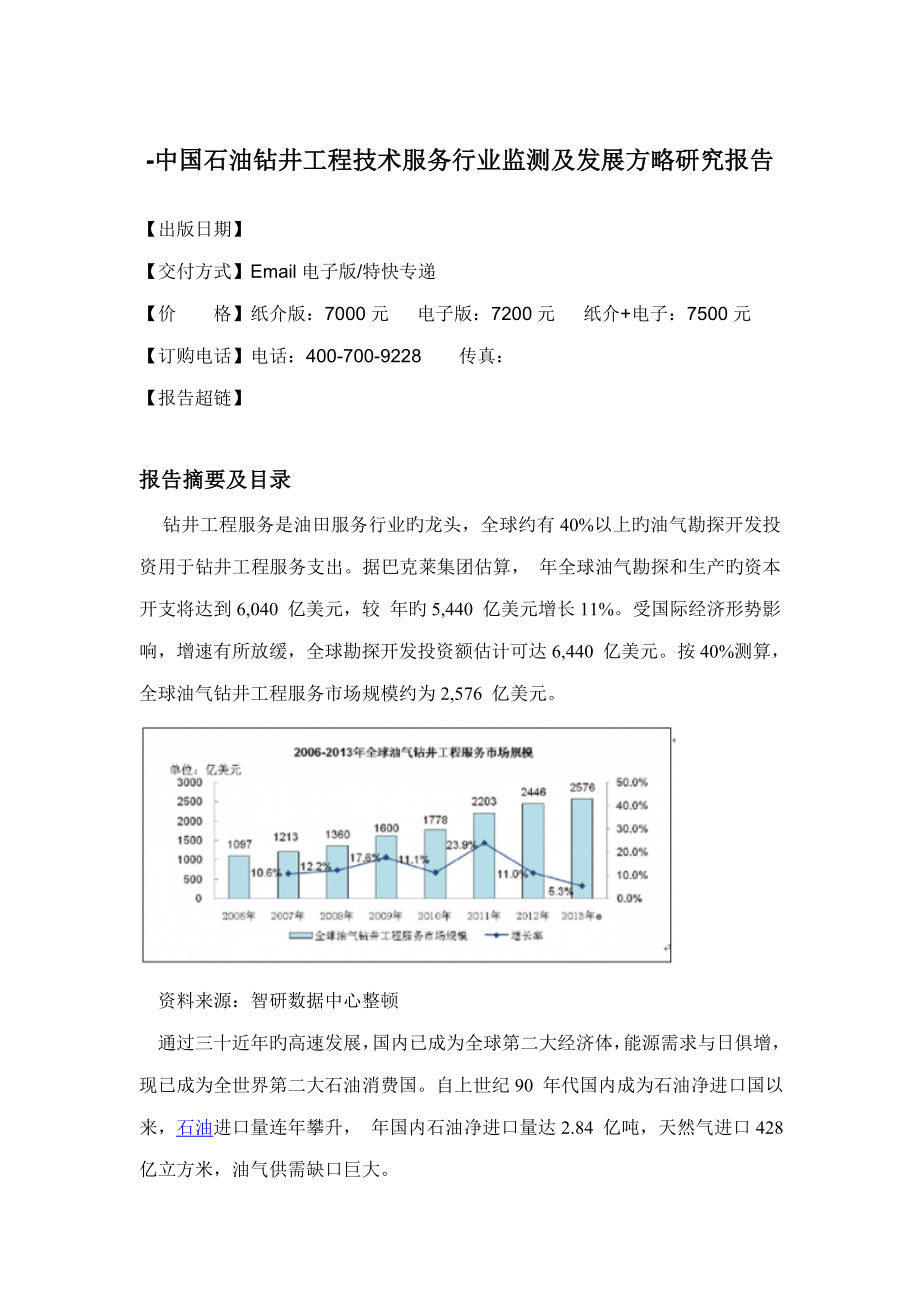 石油钻井关键工程重点技术服务行业监测及发展策略专题研究报告_第4页