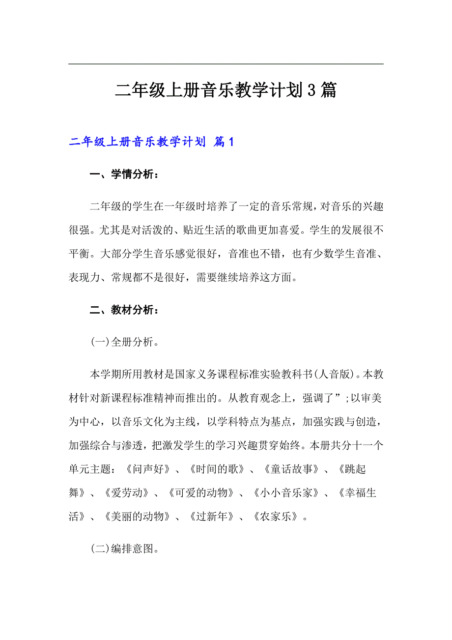 二年级上册音乐教学计划3篇_第1页