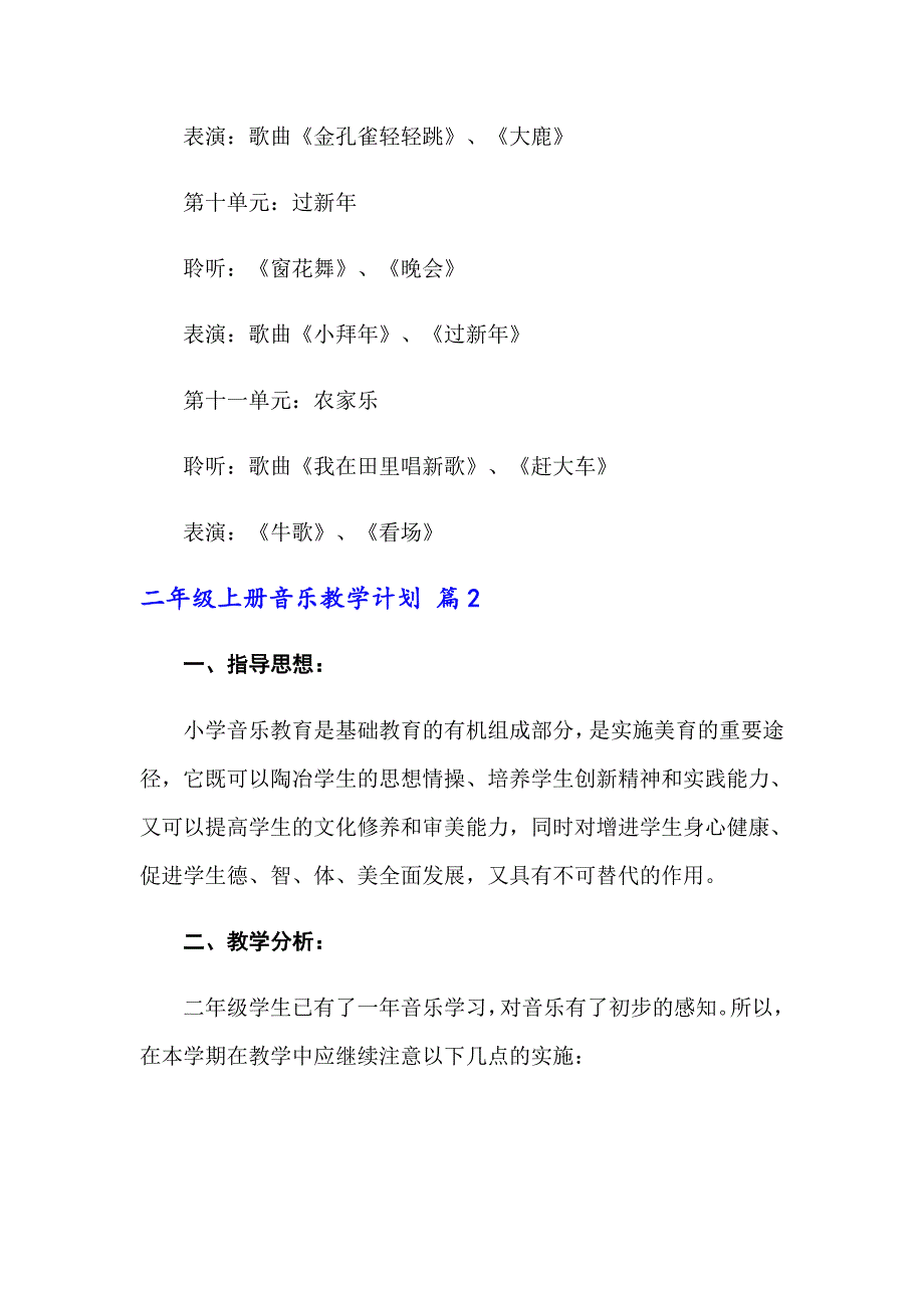 二年级上册音乐教学计划3篇_第4页