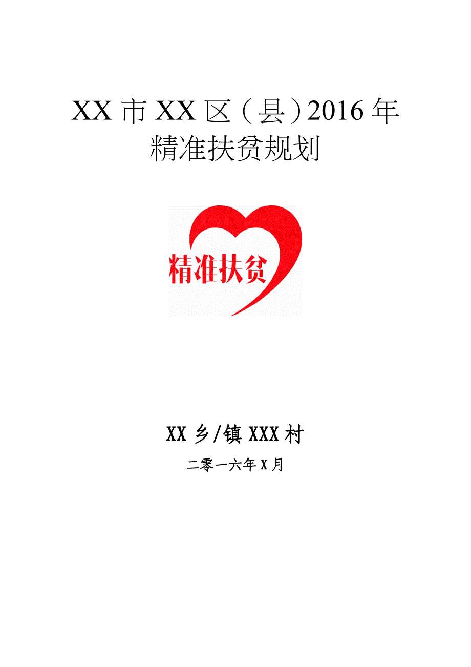 2016村级扶贫规划(模板).doc_第1页