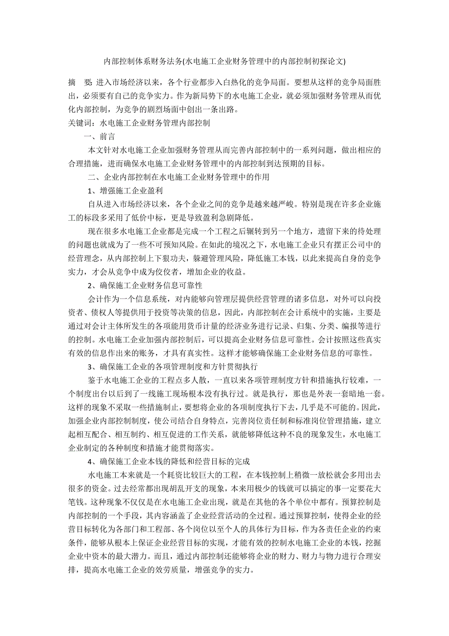 内部控制体系财务法务(水电施工企业财务管理中的内部控制初探论文)_第1页