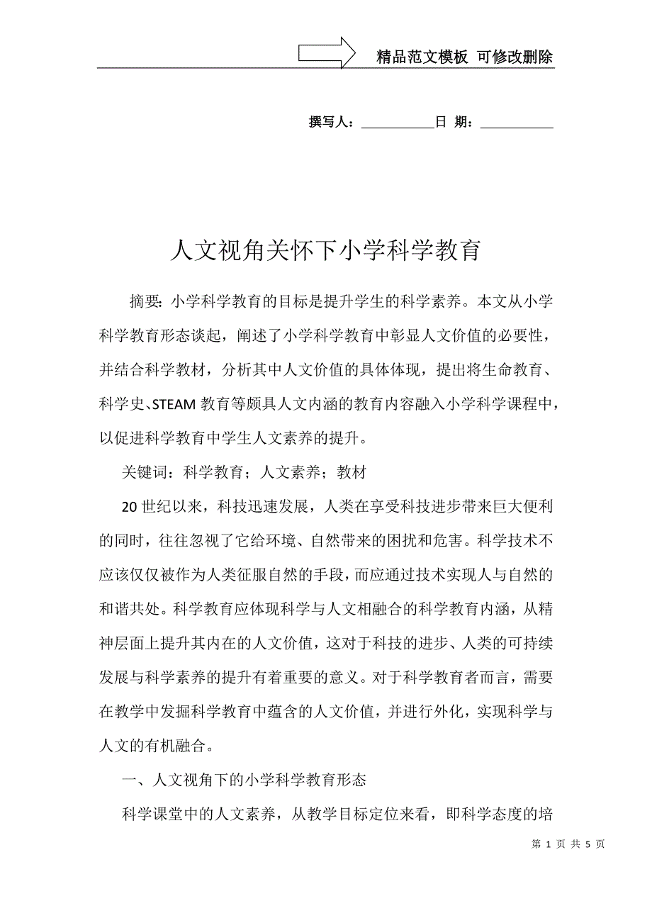 人文视角关怀下小学科学教育_第1页