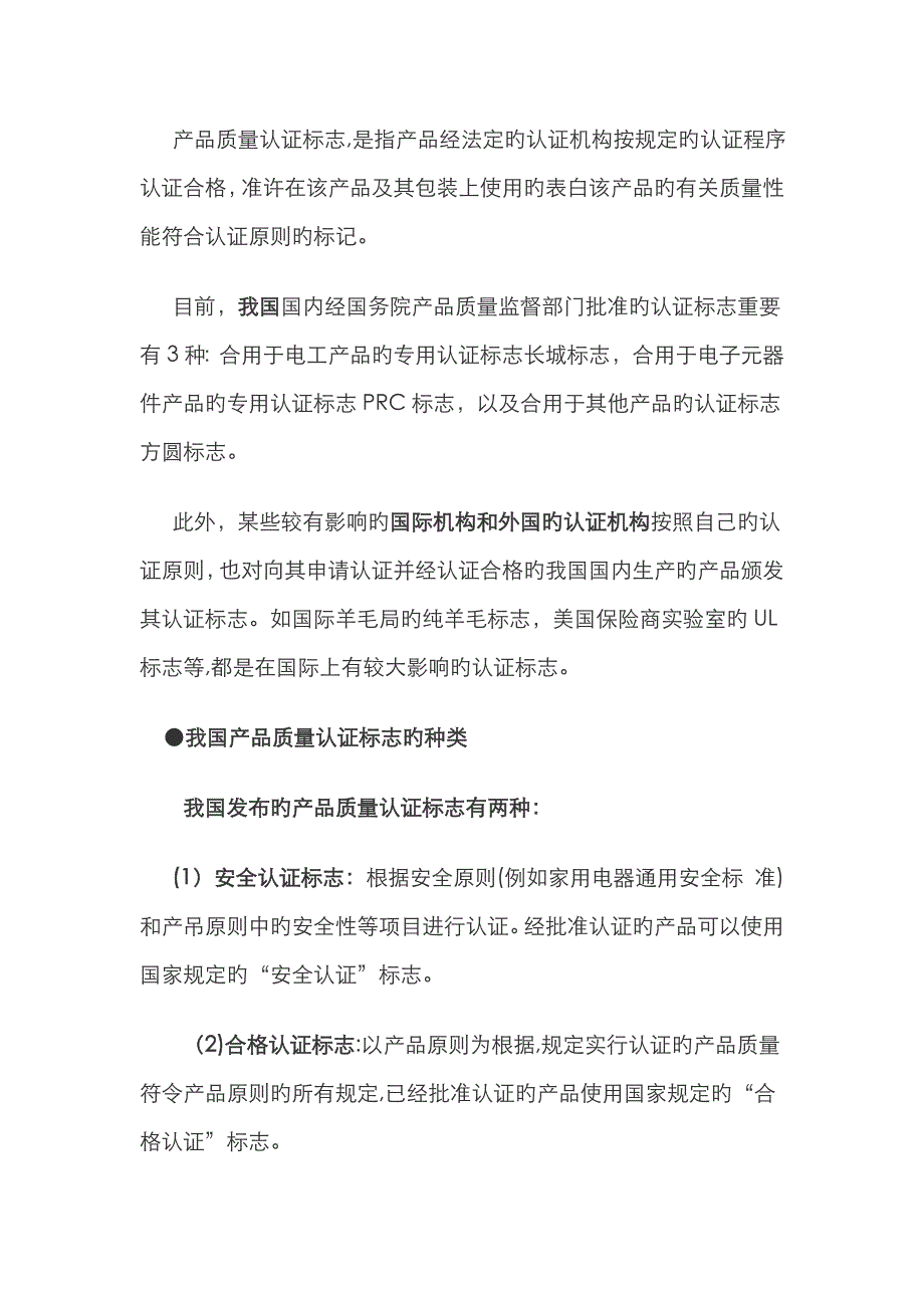 国内及各国产品质量认证标志的种类_第2页