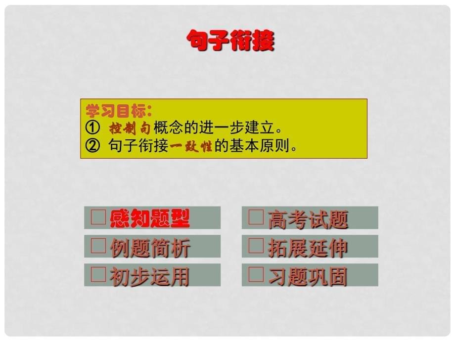 福建省长泰一中高考语文一轮复习 20《语言的连贯专题复习》课件_第5页