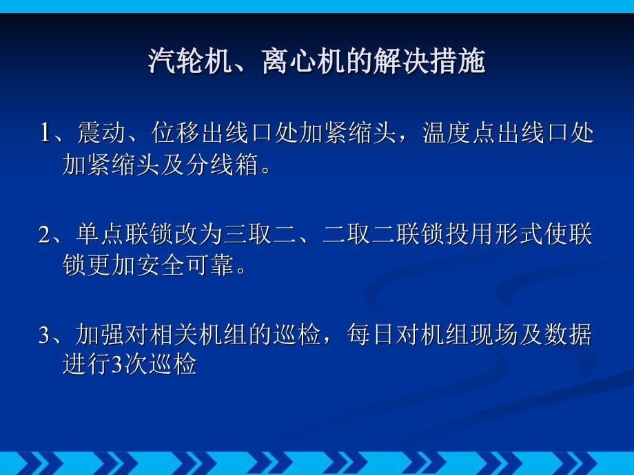 三联合影响设备长周期运行的因素及措施_第5页