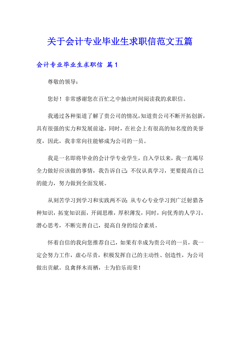 关于会计专业毕业生求职信范文五篇_第1页