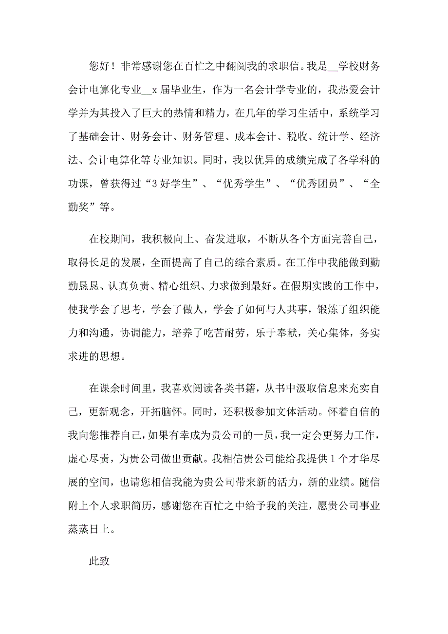 关于会计专业毕业生求职信范文五篇_第4页