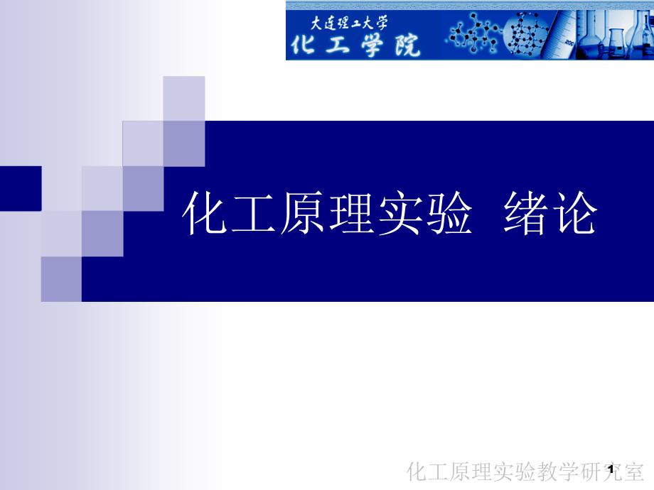 化工原理实验绪论大连理工大学化工原理及实验课程_第1页