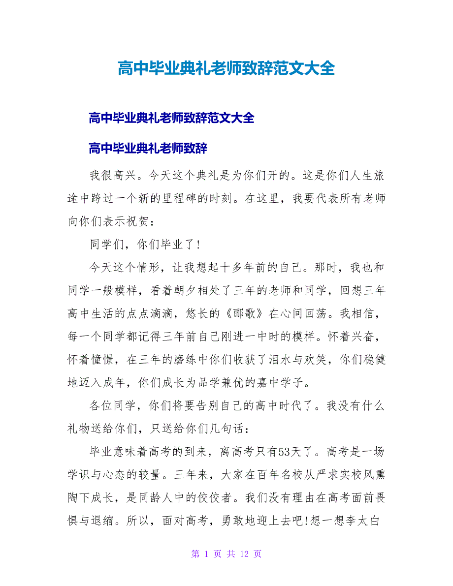 高中毕业典礼老师致辞范文大全_第1页