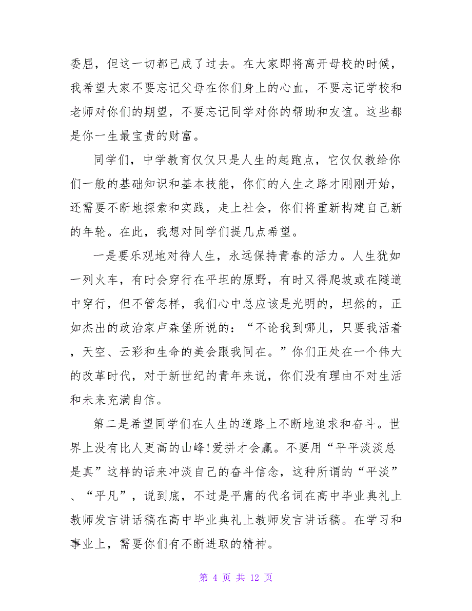 高中毕业典礼老师致辞范文大全_第4页
